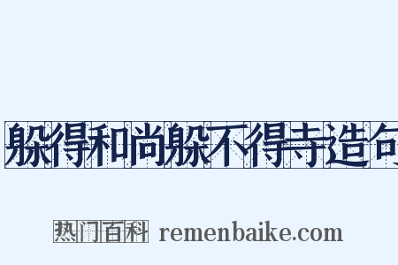躲得和尚躲不得寺造句是什么意思的图片